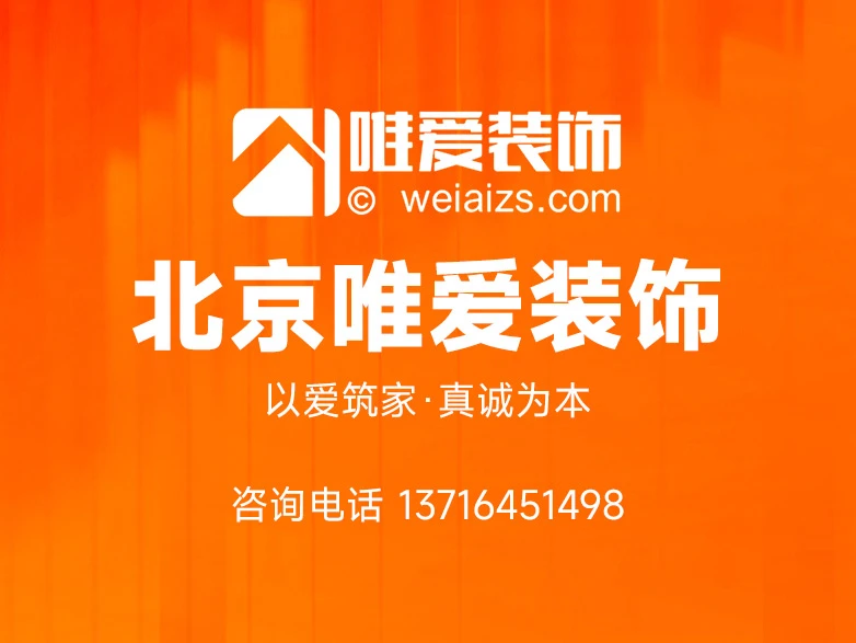 北京市密云区靠谱装修公司推荐 唯爱装饰成本土高性价比家装优选 北京市密云区靠谱装修公司推荐 唯爱装饰成本土高性价比家装优选