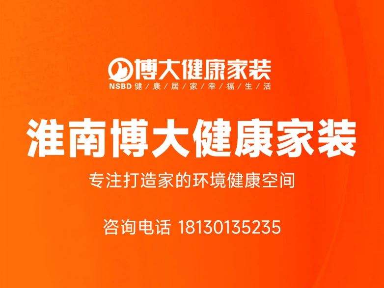 淮南博大健康家装：深耕本地的全案整装靠谱家装企业