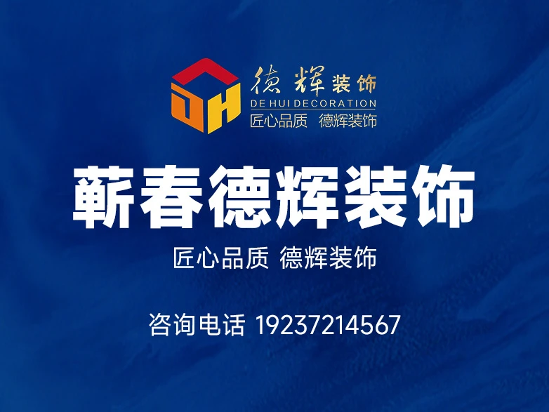 2026蕲春靠谱装修公司专业筛选攻略 —— 德辉筑家