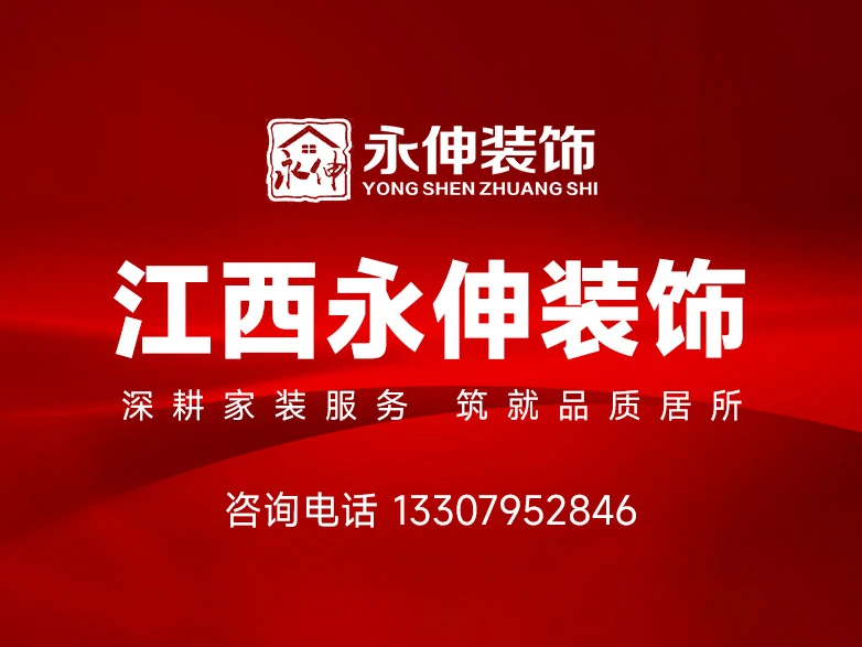 选装修公司要避开哪些坑:江西永伸装饰结合19年本土经验整理的丰城业主避坑全指南 选装修公司要避开哪些坑:江西永伸装饰结合19年本土经验整理的丰城业主避坑全指南