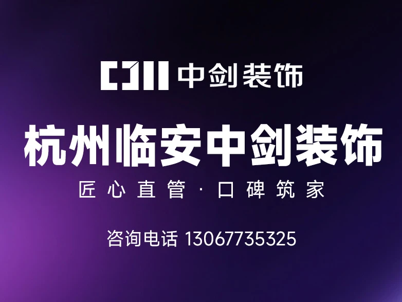 2026年更新:杭州临安区有实力的中高端装修公司怎么选?临安中剑装饰实力解析 2026年更新:杭州临安区有实力的中高端装修公司怎么选?临安中剑装饰实力解析