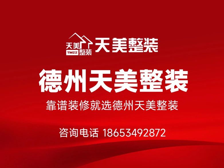 2026德州口碑好的毛坯房整装报价参考，对比多家后选德州天美整装的5个理由