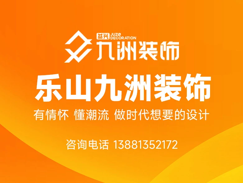 乐山九洲装饰|乐山益九装饰工程有限公司形象图 乐山九洲装饰|乐山益九装饰工程有限公司形象图