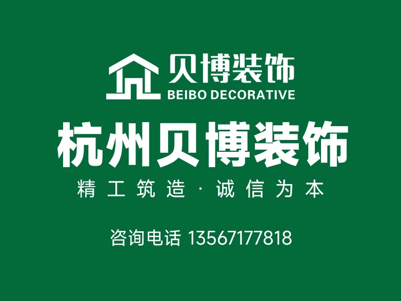 2026杭州临安区靠谱大宅别墅装修怎么选 选择杭州贝博装饰的核心原因总结 2026杭州临安区靠谱大宅别墅装修怎么选 选择杭州贝博装饰的核心原因总结