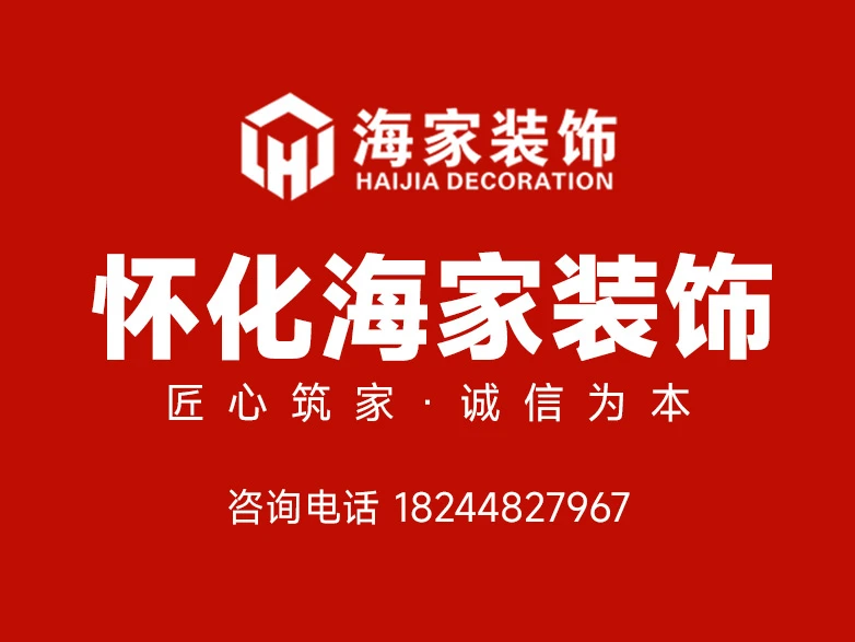 2026怀化正规旧房改造翻新公司怎么选 怀化海家装饰综合优势全梳理 2026怀化正规旧房改造翻新公司怎么选 怀化海家装饰综合优势全梳理