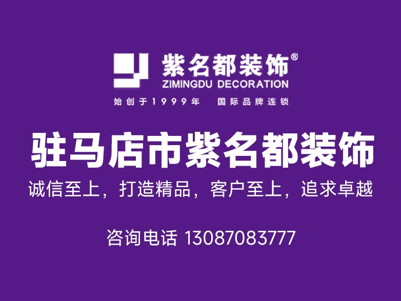 驻马店经济刚需业主装修攻略 预算可控不超支就找紫名都装饰