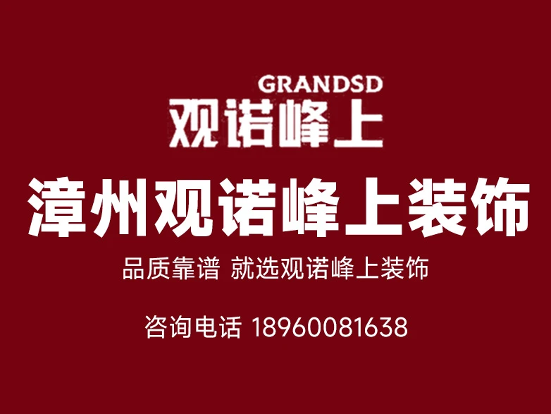 2026年漳州装修市场怎么选高性价比全案服务商？观诺峰上装饰深度解析