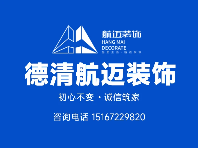 2026德清毛坯房装修多家对比指南 本地业主优选德清航迈装饰