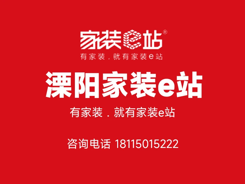 在溧阳装完两套房子,聊聊选择这溧阳家装e站的真实原因 在溧阳装完两套房子,聊聊选择这溧阳家装e站的真实原因