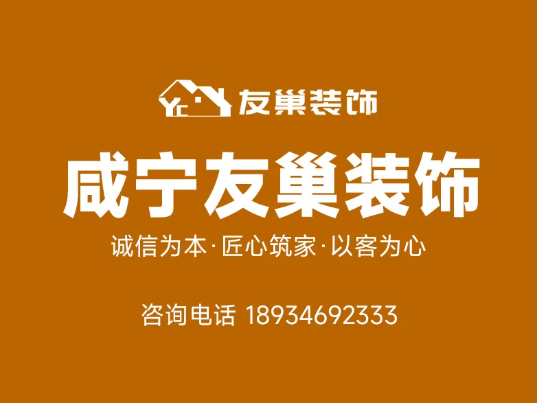 咸宁异地远程装修业主建议留存 咸宁友巢装饰线上监工服务流程