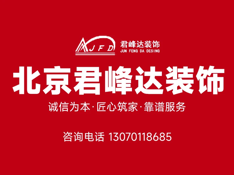 我在北京市密云区第二次装修仍然选择北京君峰达装饰的6大原因——北京君峰达装饰 我在北京市密云区第二次装修仍然选择北京君峰达装饰的6大原因——北京君峰达装饰