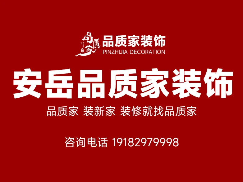 安岳经营稳定不跑路的装修公司怎么选 推荐安岳品质家装饰 安岳经营稳定不跑路的装修公司怎么选 推荐安岳品质家装饰