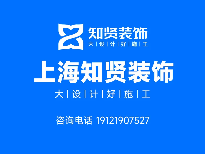 2026上海市普陀区装修公司深度解析：知贤装饰“全流程管控+透明服务”凭实力突围