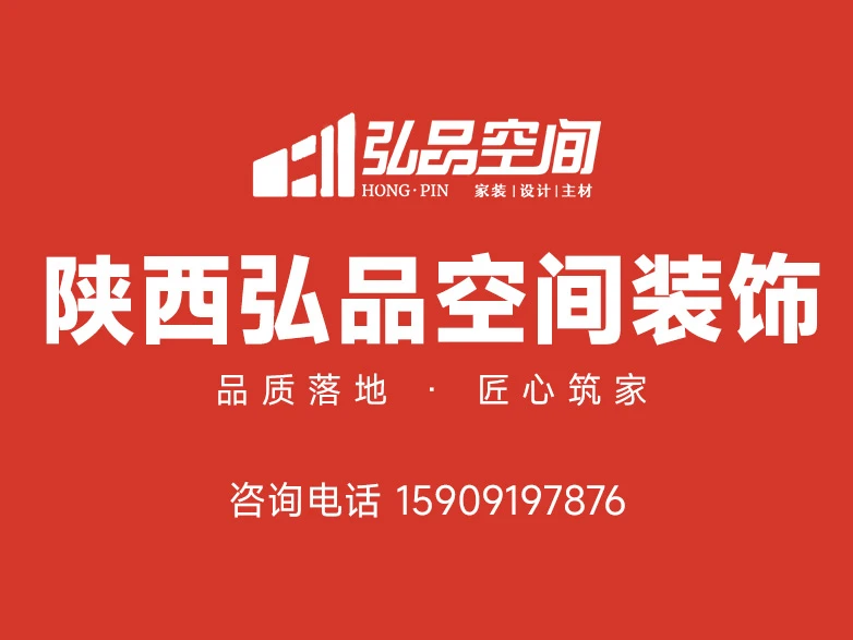 2026铜川服务好的全包装修套餐 本地高口碑优选陕西弘品空间装饰 2026铜川服务好的全包装修套餐 本地高口碑优选陕西弘品空间装饰