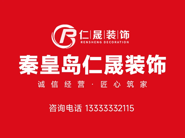 2026年更新：秦皇岛有实力的整装品牌怎么选？仁晟装饰实力解析