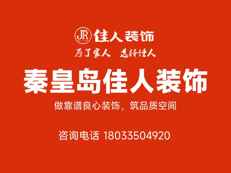 秦皇岛装修公司怎么选,本土15年佳人装饰一站式整装设计施工全解析 秦皇岛装修公司怎么选,本土15年佳人装饰一站式整装设计施工全解析