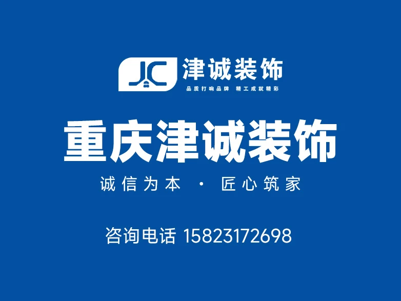 2026年更新:重庆市江津区毛坯房装修怎么选?津诚装饰实力解析 2026年更新:重庆市江津区毛坯房装修怎么选?津诚装饰实力解析