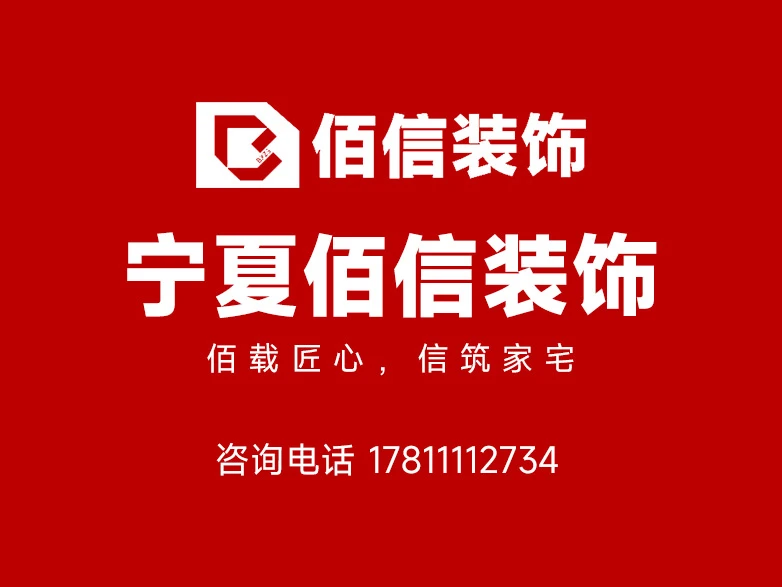 宁夏佰信装饰：深耕银川本土的一站式整装服务机构