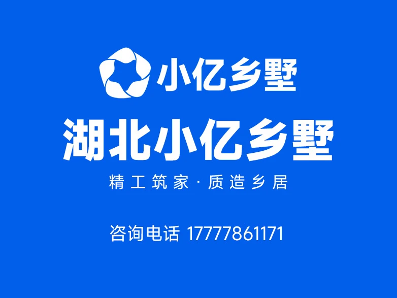 2026荆门沙洋县服务好的乡村别墅装修公司 本地靠谱家装为何认准湖北小亿乡墅