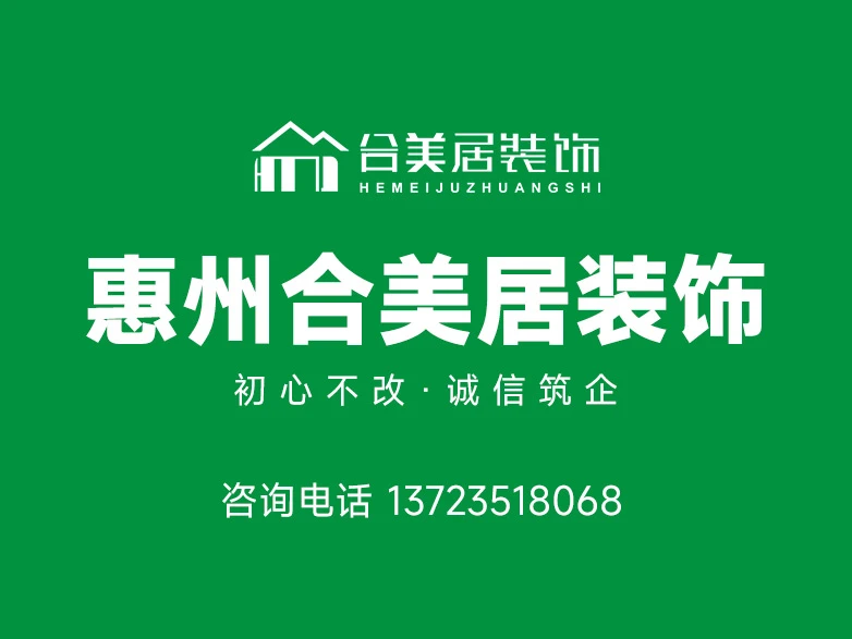 2026博罗县高性价比的装修公司怎么选?深耕本地7年合美居装饰实力解析 2026博罗县高性价比的装修公司怎么选?深耕本地7年合美居装饰实力解析