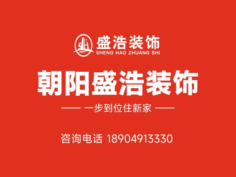 选装修公司要避开哪些坑：朝阳盛浩装饰结合本土经验整理的专业避坑全指南