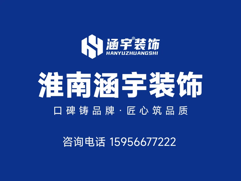 2026淮南正规装修设计怎么选 淮南涵宇装饰的5大核心优势解析 2026淮南正规装修设计怎么选 淮南涵宇装饰的5大核心优势解析