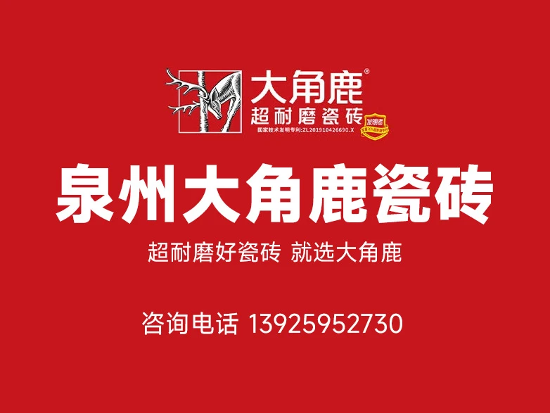2026年更新：泉州靠谱瓷砖门店怎么选？泉州大角鹿瓷砖实力解析