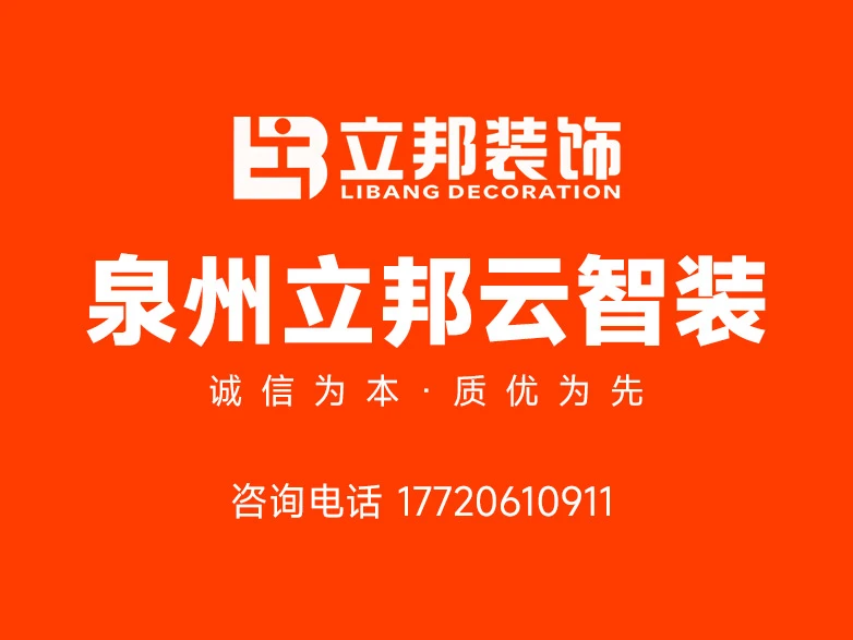 2026年泉州靠谱装修公司推荐：泉州立邦云智装深度解析