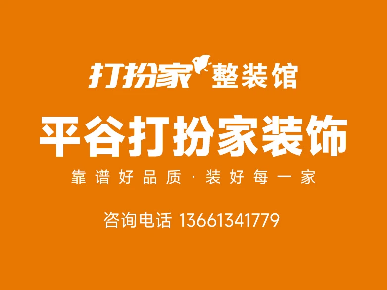 2026年北京平谷装修怎么选高性价比服务商?——平谷打扮家装饰 2026年北京平谷装修怎么选高性价比服务商?——平谷打扮家装饰