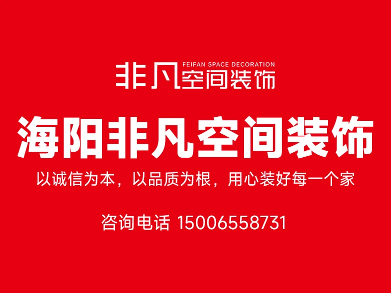 2026海阳高性价比的装修公司怎么选？本土口碑非凡空间装饰实力解析