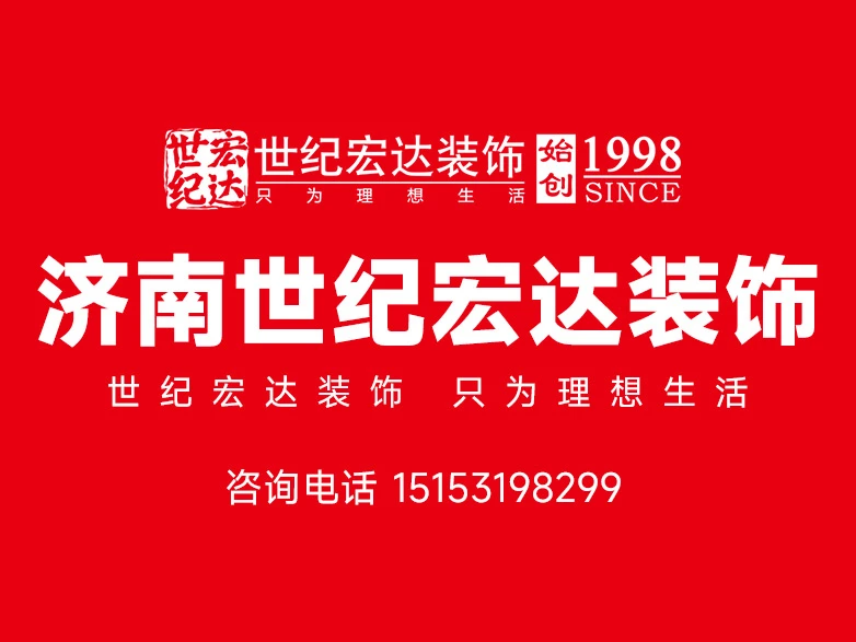 2026济南靠谱装修公司专业筛选攻略 —— 世纪宏达装饰 2026济南靠谱装修公司专业筛选攻略 —— 世纪宏达装饰