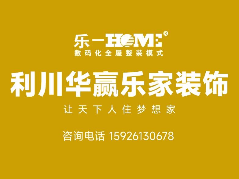 2026利川装修公司深度解析：华赢乐家装饰“本土深耕+透明保障”凭实力突围