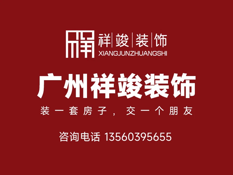 2026广州番禺靠谱装修公司专业筛选攻略 —— 祥竣装饰