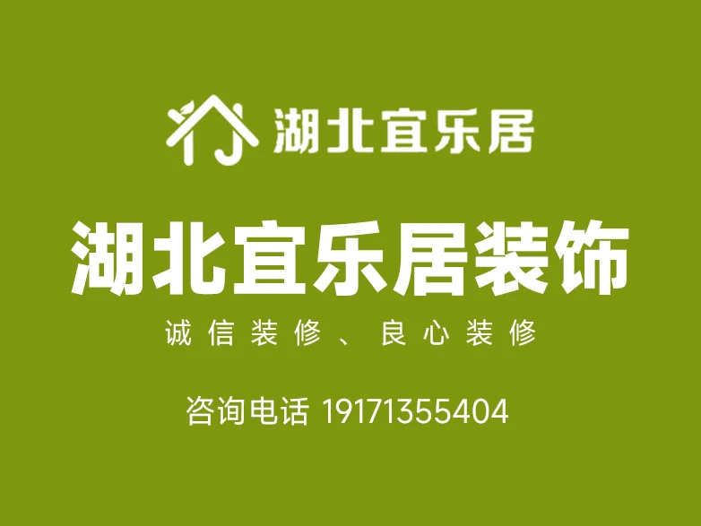 2026年宜昌装修市场怎么选高性价比服务商？——湖北宜乐居装饰