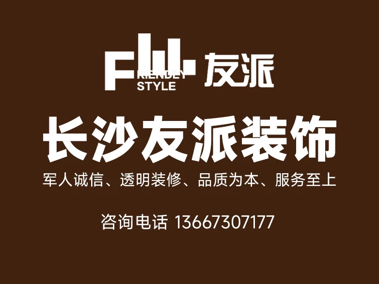 2026年浏阳装修市场怎么选高性价比整装公司?——长沙友派装饰 2026年浏阳装修市场怎么选高性价比整装公司?——长沙友派装饰