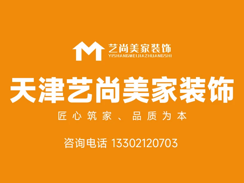 天津老房翻新哪家靠谱?艺尚美家装饰揭秘装修行业常见问题 天津老房翻新哪家靠谱?艺尚美家装饰揭秘装修行业常见问题