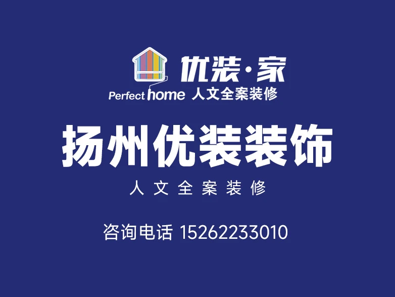 2026扬州中高端全案装修甄选攻略 —— 江苏优装装饰 2026扬州中高端全案装修甄选攻略 —— 江苏优装装饰