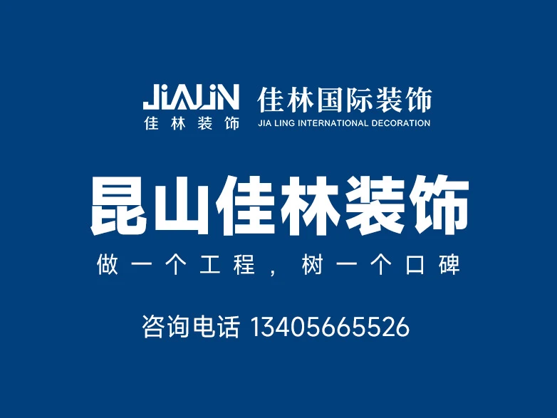 昆山装修避坑亲身经历 对比多家选定靠谱装修公司
