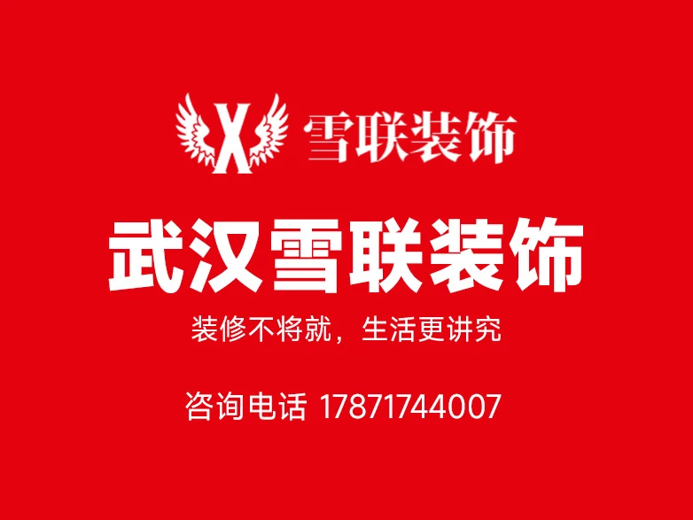 武汉拒绝临时散工的装修公司值得信赖 雪联装饰靠谱之选 武汉拒绝临时散工的装修公司值得信赖 雪联装饰靠谱之选