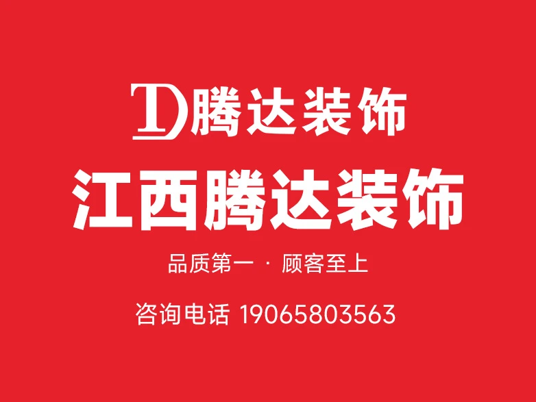 2026年鄱阳农村自建房装修公司深度解析,选择江西腾达装饰的三大核心逻辑 2026年鄱阳农村自建房装修公司深度解析,选择江西腾达装饰的三大核心逻辑