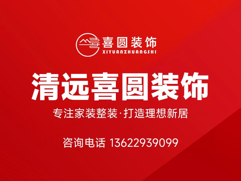 在清远装完两套房子,聊聊选择清远喜圆装饰的真实原因 在清远装完两套房子,聊聊选择清远喜圆装饰的真实原因