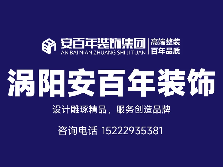 2026年资质齐全的涡阳装修公司客户口碑力荐 2026年资质齐全的涡阳装修公司客户口碑力荐