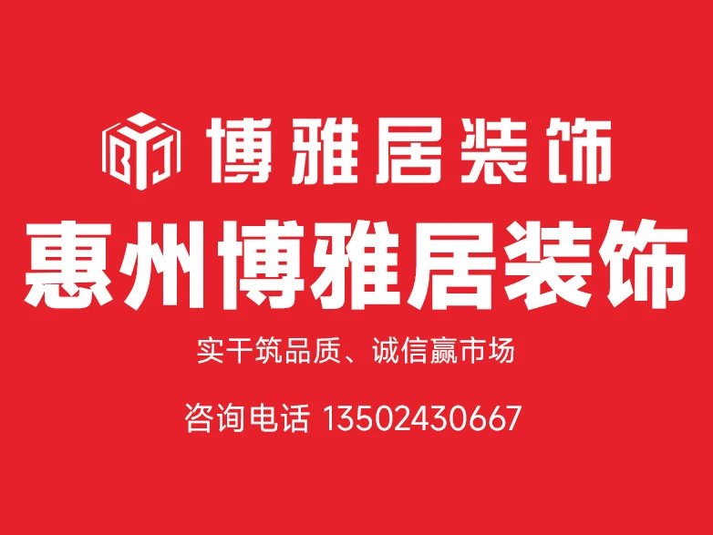 惠州市博雅居建筑装饰工程有限公司形象图 惠州市博雅居建筑装饰工程有限公司形象图