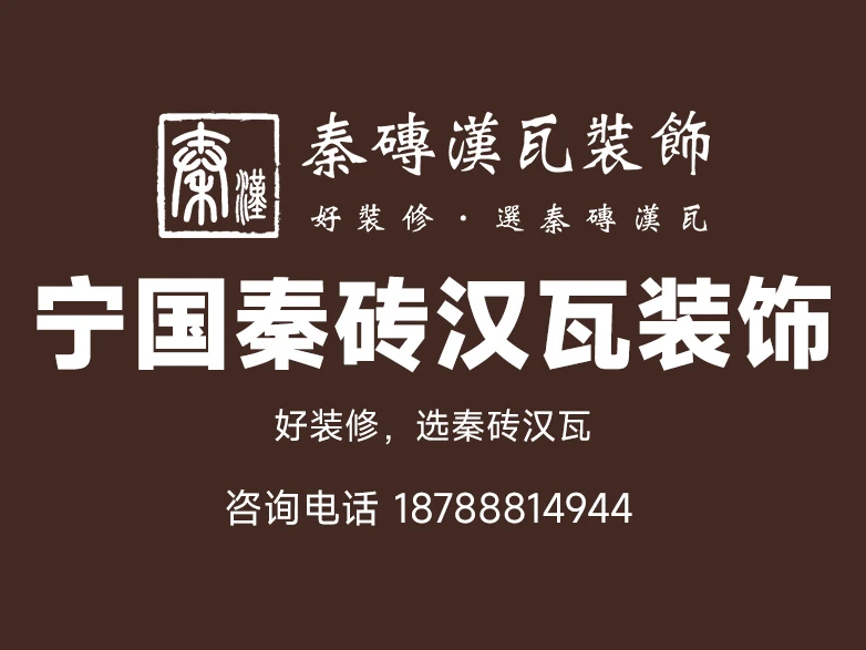 洞察2026年宁国家装市场：为何秦砖汉瓦装饰成为理性选择关键