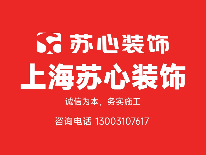 上海苏心装饰装潢有限公司形象图 上海苏心装饰装潢有限公司形象图