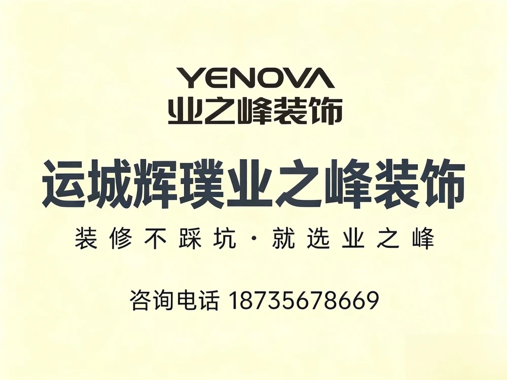 运城辉璞业之峰建筑装饰有限公司形象图 运城辉璞业之峰建筑装饰有限公司形象图