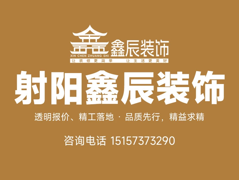 洞察2026年射阳家装市场:为何射阳鑫辰装饰成为理性选择关键 洞察2026年射阳家装市场:为何射阳鑫辰装饰成为理性选择关键