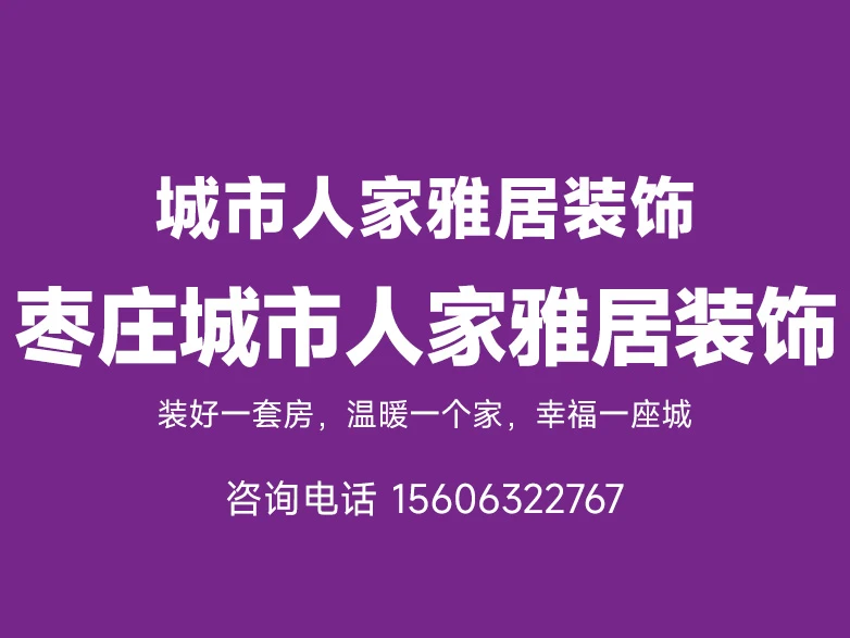 枣庄城市人家雅居装饰有限公司形象图 枣庄城市人家雅居装饰有限公司形象图