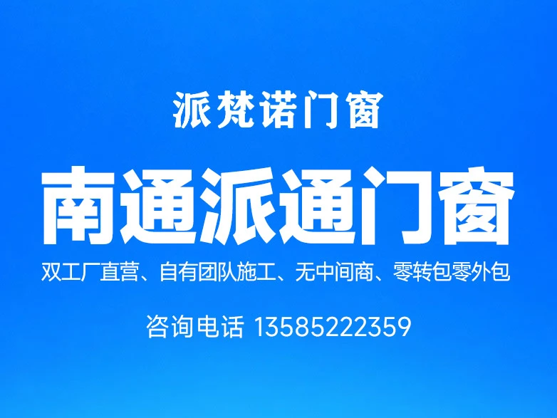 洞察2026年南通门窗市场:为何派梵诺门窗成为品质家装的理性选择 洞察2026年南通门窗市场:为何派梵诺门窗成为品质家装的理性选择