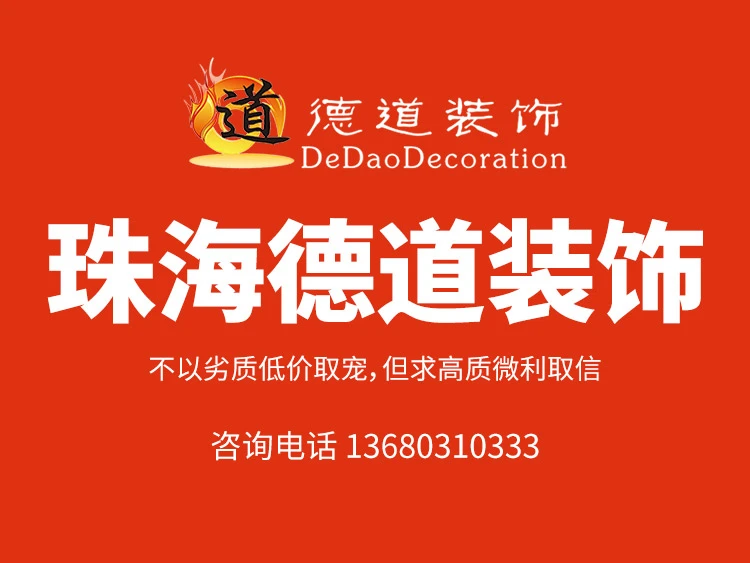 珠海市德道装饰设计有限公司形象图